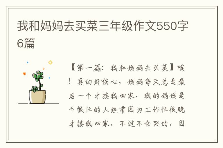 我和妈妈去买菜三年级作文550字6篇