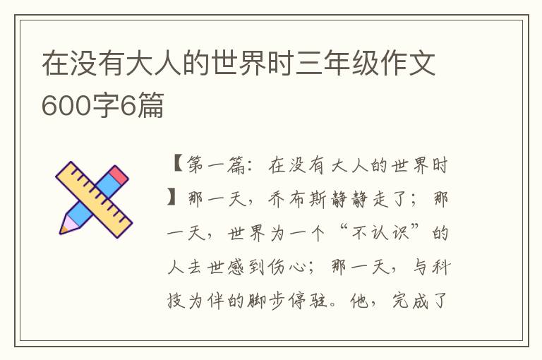 在没有大人的世界时三年级作文600字6篇