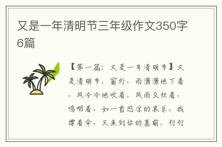 又是一年清明节三年级作文350字6篇