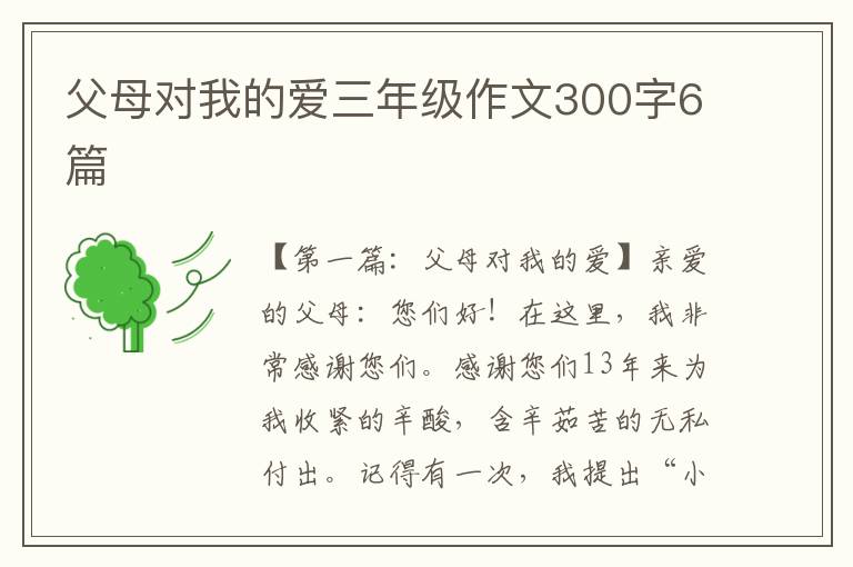 父母对我的爱三年级作文300字6篇