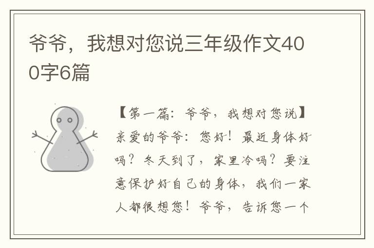 爷爷，我想对您说三年级作文400字6篇