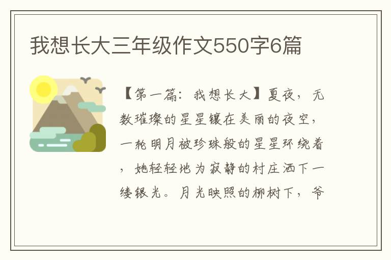 我想长大三年级作文550字6篇