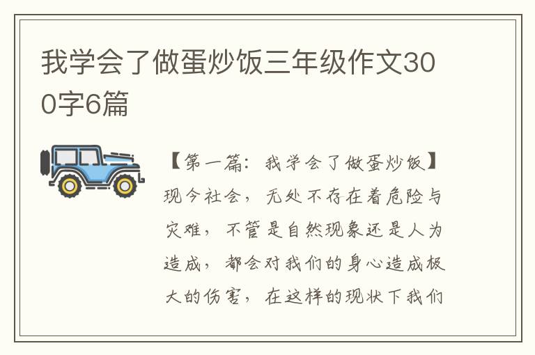 我学会了做蛋炒饭三年级作文300字6篇