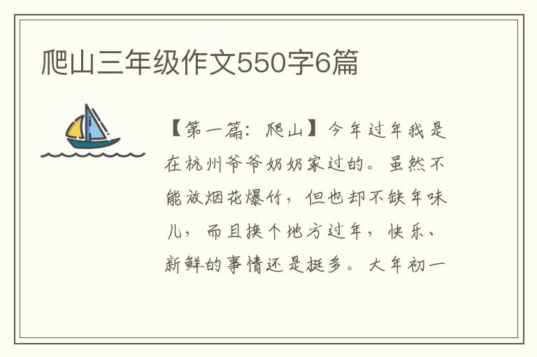 爬山三年级作文550字6篇