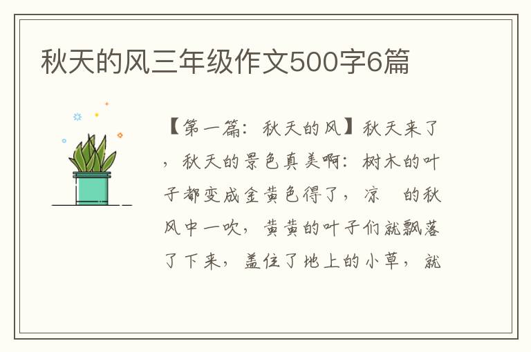 秋天的风三年级作文500字6篇