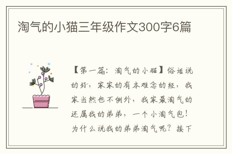 淘气的小猫三年级作文300字6篇