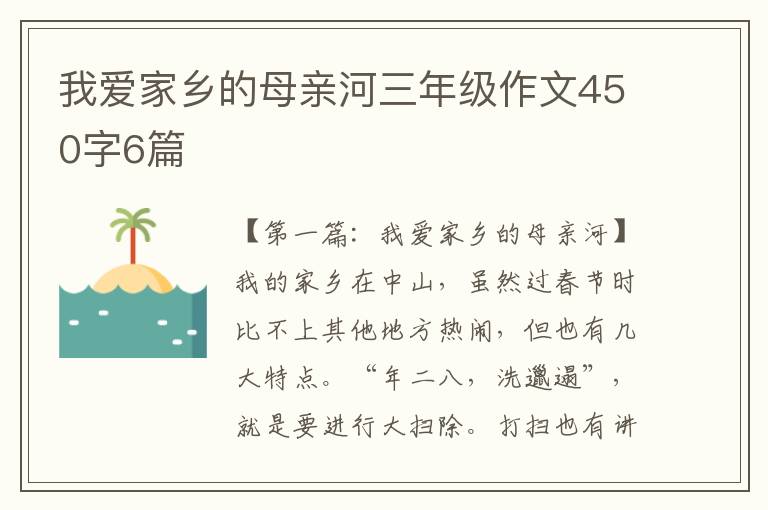 我爱家乡的母亲河三年级作文450字6篇