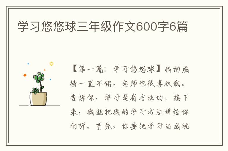 学习悠悠球三年级作文600字6篇