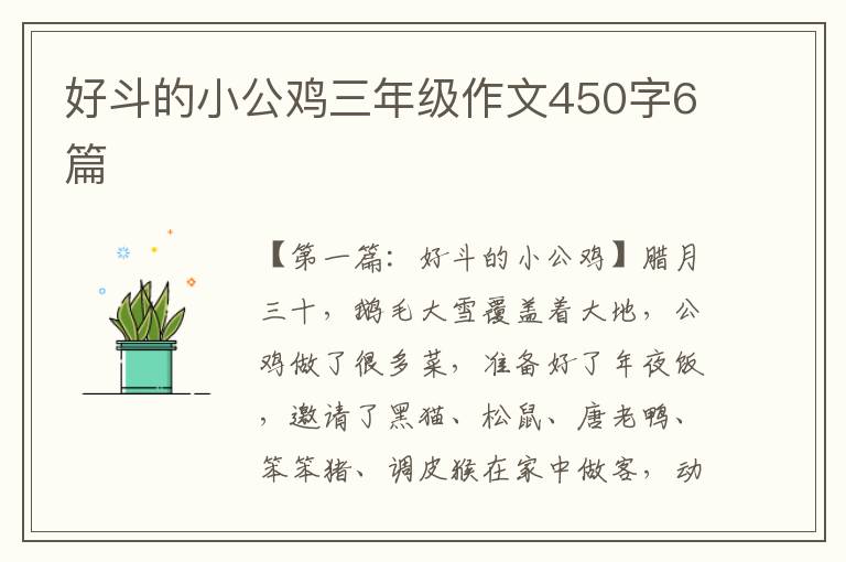 好斗的小公鸡三年级作文450字6篇