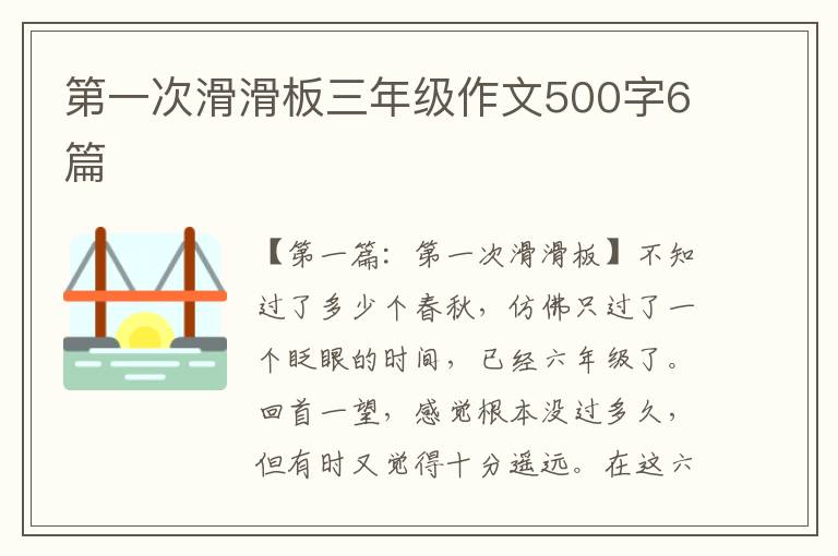 第一次滑滑板三年级作文500字6篇