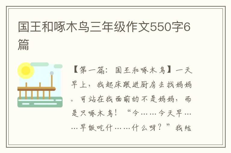 国王和啄木鸟三年级作文550字6篇