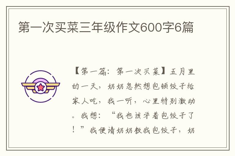 第一次买菜三年级作文600字6篇