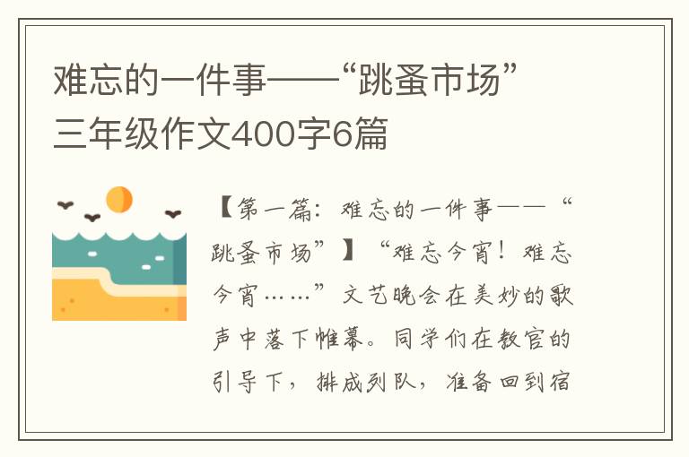 难忘的一件事——“跳蚤市场”三年级作文400字6篇