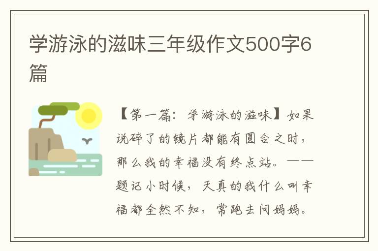 学游泳的滋味三年级作文500字6篇