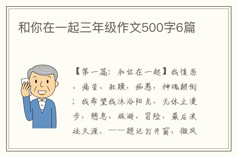 和你在一起三年级作文500字6篇