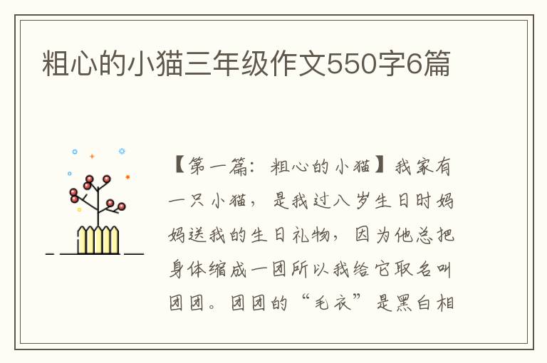 粗心的小猫三年级作文550字6篇