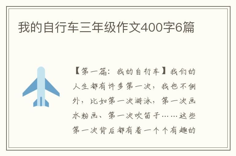 我的自行车三年级作文400字6篇