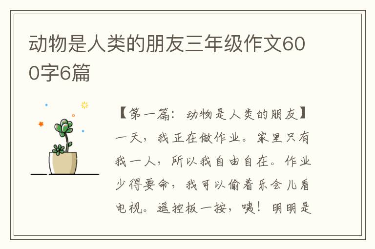 动物是人类的朋友三年级作文600字6篇