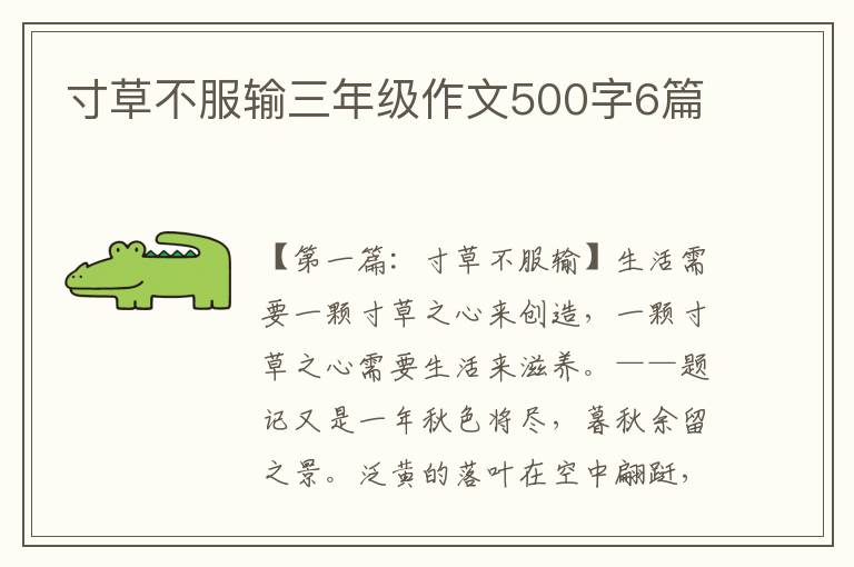 寸草不服输三年级作文500字6篇