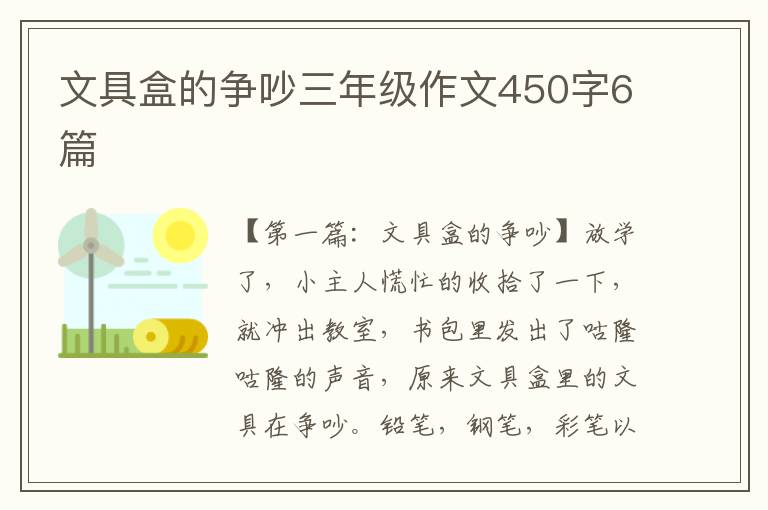 文具盒的争吵三年级作文450字6篇