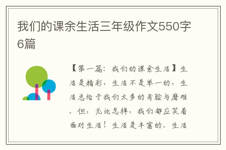 我们的课余生活三年级作文550字6篇