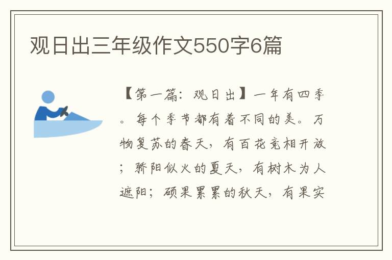 观日出三年级作文550字6篇