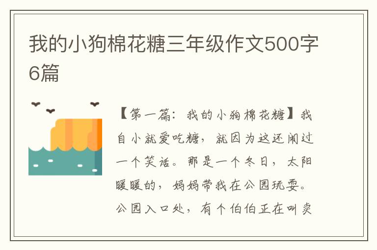 我的小狗棉花糖三年级作文500字6篇