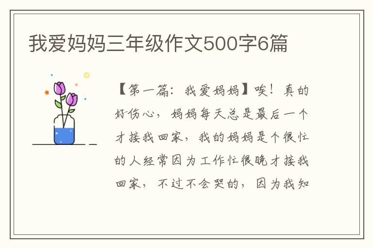 我爱妈妈三年级作文500字6篇