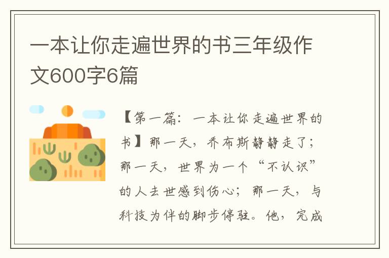 一本让你走遍世界的书三年级作文600字6篇