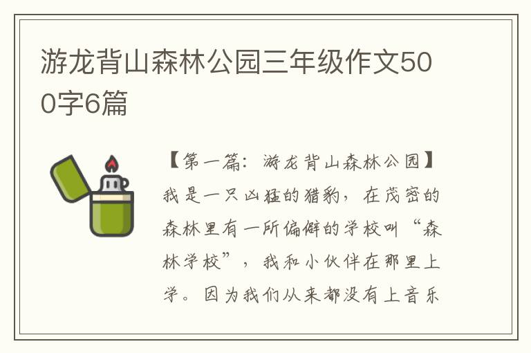 游龙背山森林公园三年级作文500字6篇