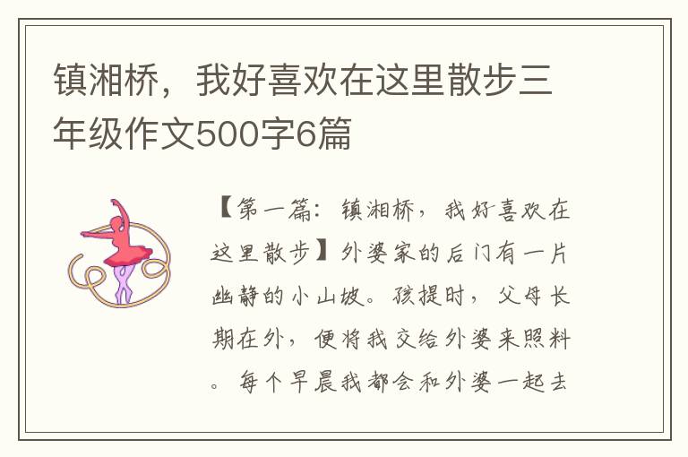 镇湘桥，我好喜欢在这里散步三年级作文500字6篇