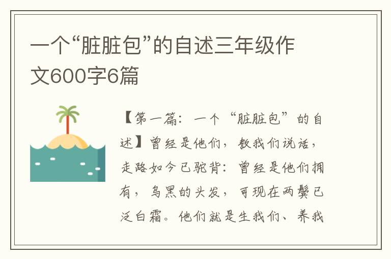 一个“脏脏包”的自述三年级作文600字6篇