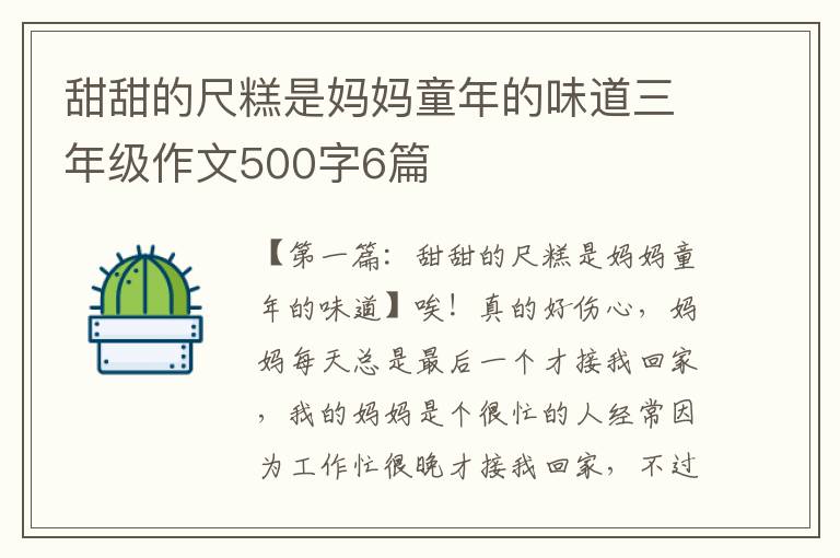 甜甜的尺糕是妈妈童年的味道三年级作文500字6篇