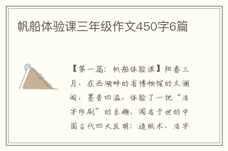 帆船体验课三年级作文450字6篇