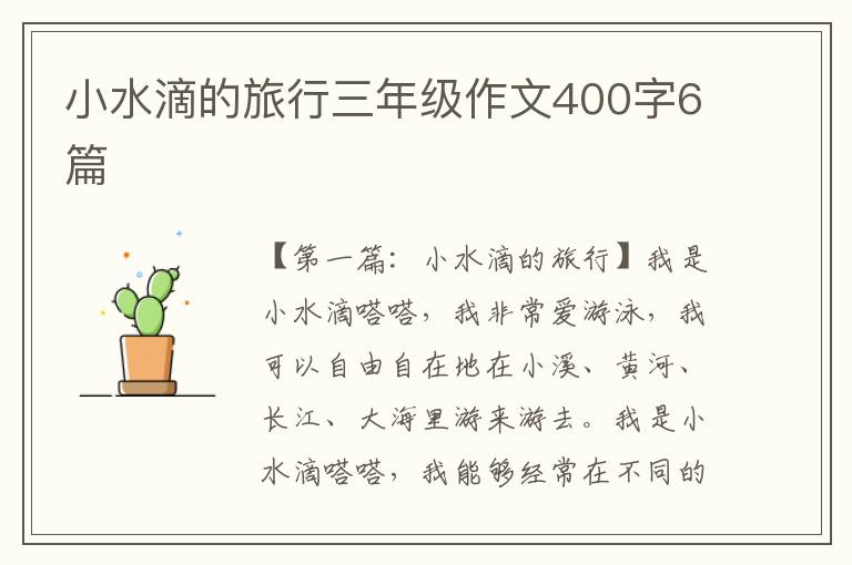 小水滴的旅行三年级作文400字6篇