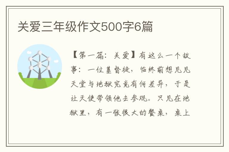 关爱三年级作文500字6篇