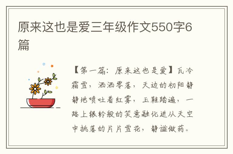 原来这也是爱三年级作文550字6篇