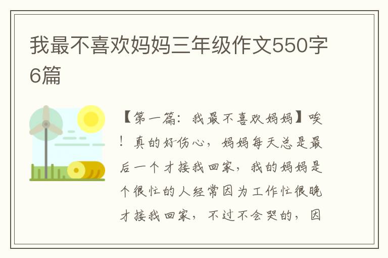 我最不喜欢妈妈三年级作文550字6篇