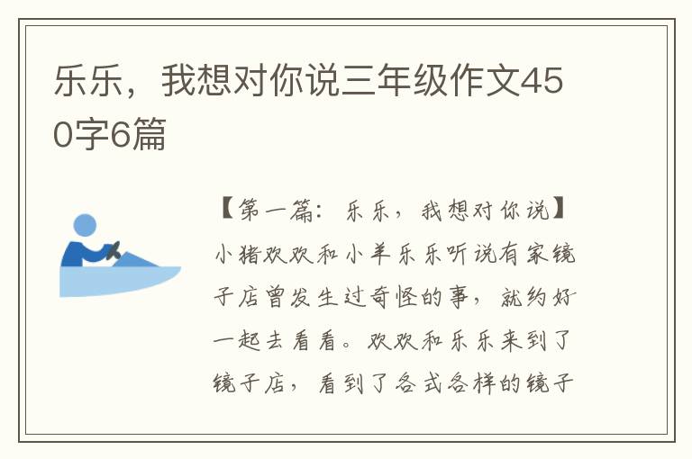 乐乐，我想对你说三年级作文450字6篇