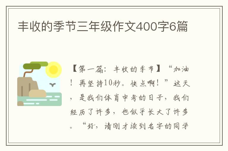 丰收的季节三年级作文400字6篇