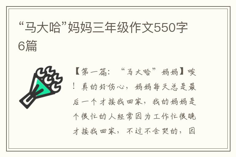 “马大哈”妈妈三年级作文550字6篇