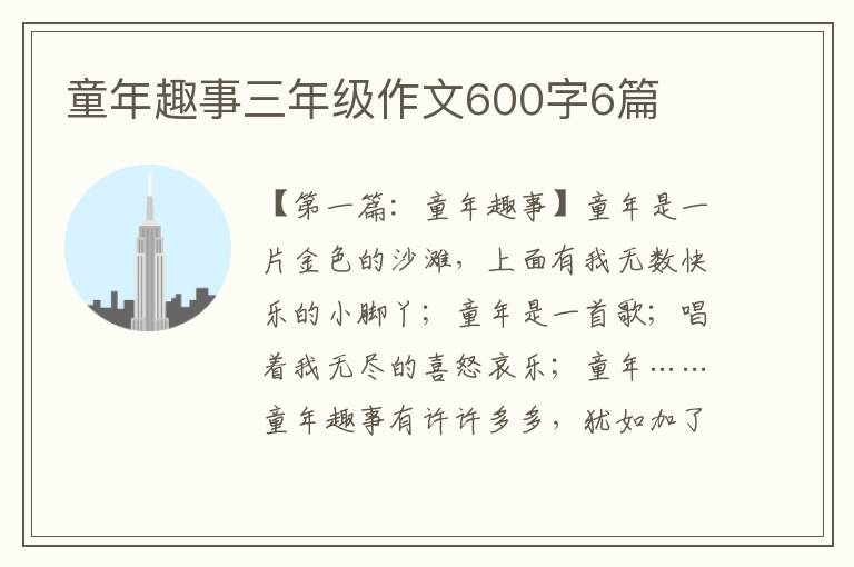 童年趣事三年级作文600字6篇