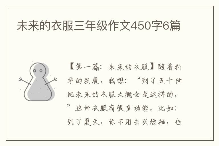 未来的衣服三年级作文450字6篇