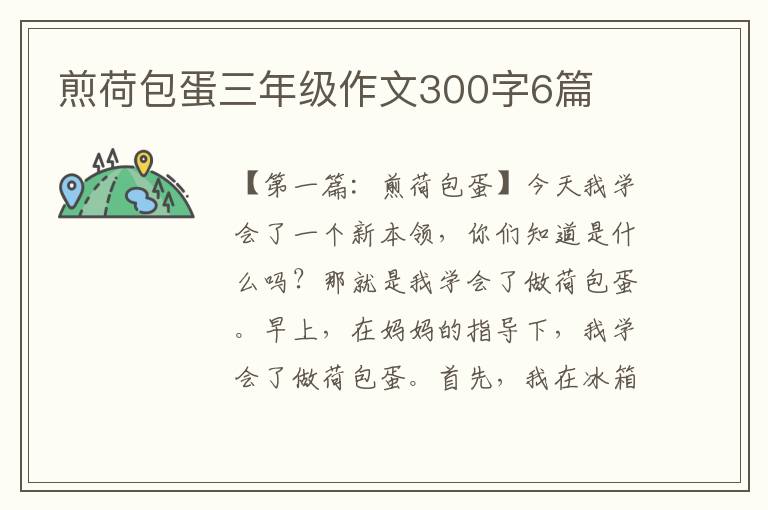 煎荷包蛋三年级作文300字6篇