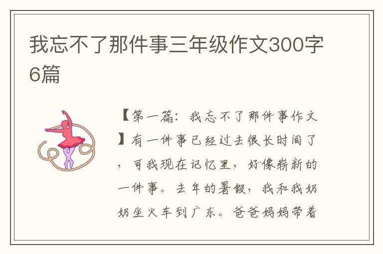 我忘不了那件事三年级作文300字6篇