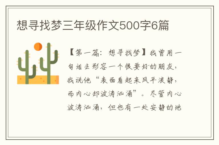 想寻找梦三年级作文500字6篇