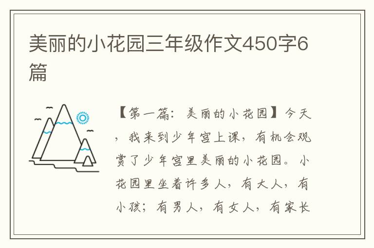 美丽的小花园三年级作文450字6篇