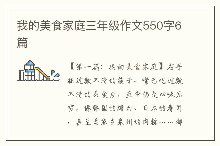 我的美食家庭三年级作文550字6篇