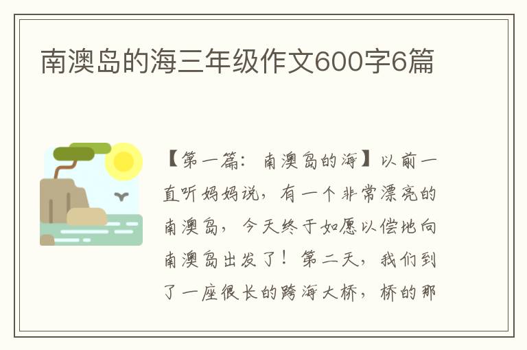 南澳岛的海三年级作文600字6篇