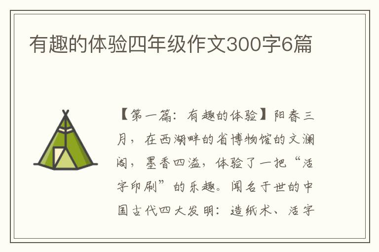 有趣的体验四年级作文300字6篇